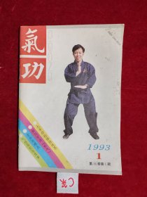 气功 1993 1 第14卷第1期 月刊 包邮