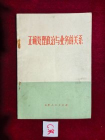 正确处理政治与业务的关系