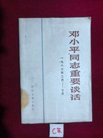 邓小平同志重要讲话 (一九八七二月-七月)