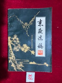 东岳志稿 第三辑
