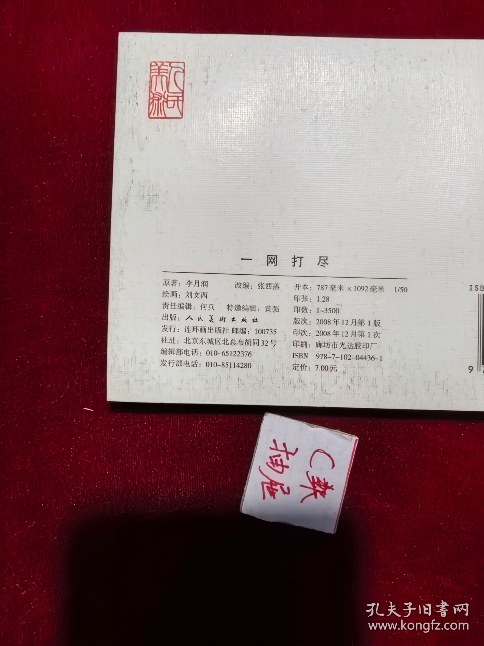 连环画 一网打尽