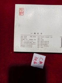 连环画 一网打尽