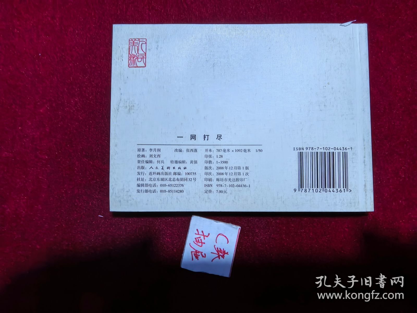 连环画 一网打尽