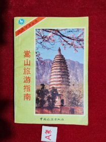 嵩山旅游指南