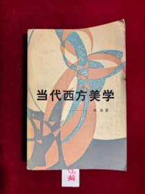 当代西方美学