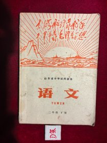 山东省中学试用课本 语文 二年级 下