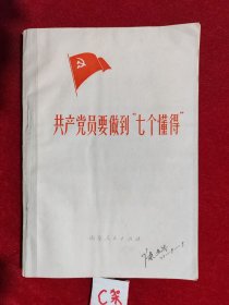 共产党员要做到“七个懂得”