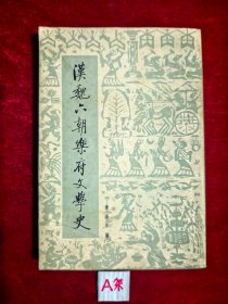 汉魏六朝乐府文学史