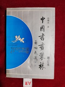中国书画装裱 增订本