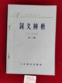 词义辨析 第三辑