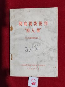 彻底揭发批判“四人帮”学习材料选编（一）