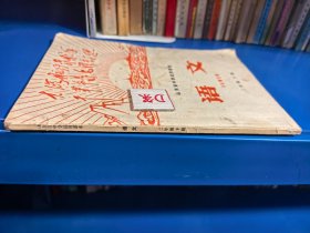 山东省中学试用课本 语文 二年级 下