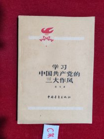 学习中国共产党的三大作风