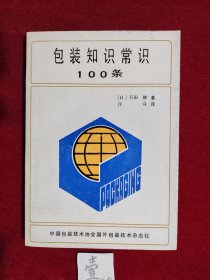 包装知识常识100条