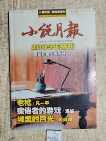 小说月报.原创版增刊  2009年增刊 原创长篇小说专号（1） 包邮