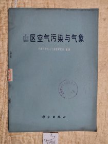 山区空气污染与气象