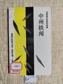 中州轶闻