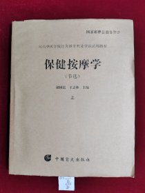 河南中医学院针灸推拿职业学院试用教材 保健按摩学 （节选） 上