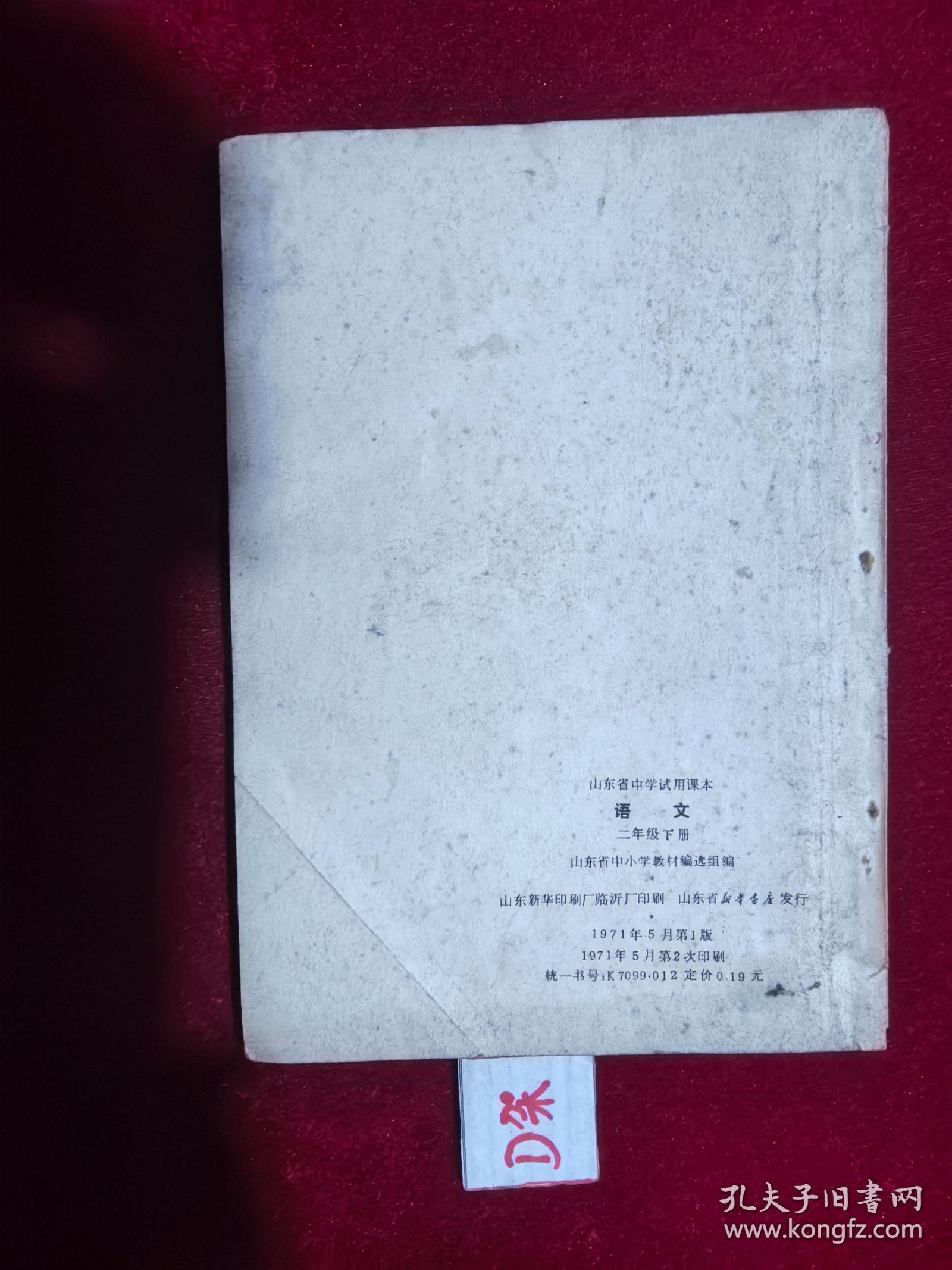 点击查看原图 山东省中学试用课本 语文 二年级 下