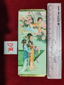 年历卡 1979年 红楼梦 湘云眠芍 年历片 包邮