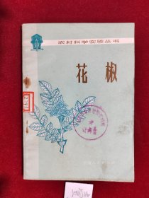 农村科学实验丛书 花椒