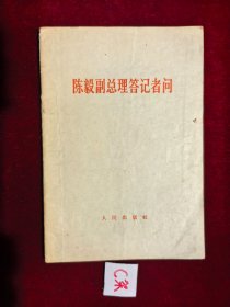 陈毅副总理答记者问
