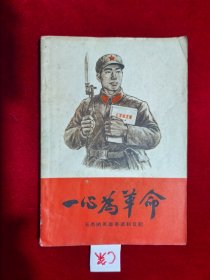 一心为革命