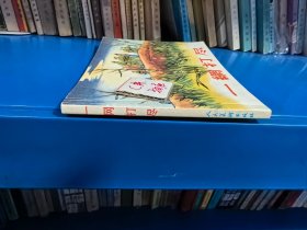 连环画 一网打尽