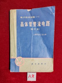 晶体管整流电路 (修订本)