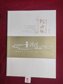董锦汉二胡作品集：阿诗玛 望夫云 云南随想