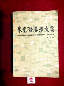 朱光潜美学文集 第三卷