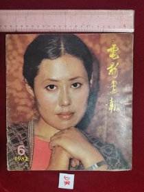 电影画报 1982年6期 包邮