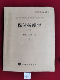 河南中医学院针灸推拿职业学院试用教材：保健按摩学（节选）中