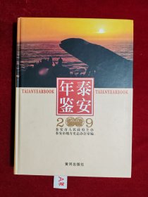 泰安年鉴 2009