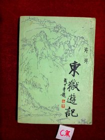 东岳游记