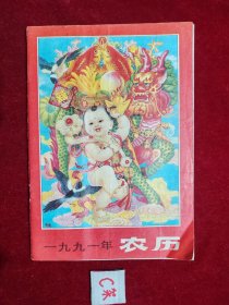 一九九一年 农历