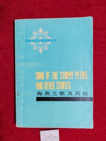 海燕之歌及其他（英文版）