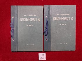 报刊发行业务规定汇编