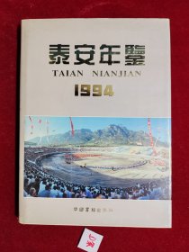泰安年鉴 1994
