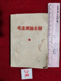毛主席论金融
