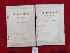 政治经济学 资本主义部分 上中册