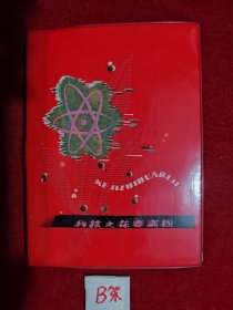 科技之花春满园 日记本 老笔记本 红皮 上世纪80年代。空白笔记本，彩色插页