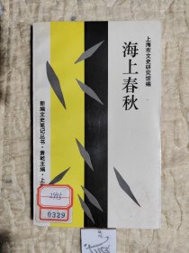 海上春秋