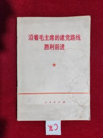 沿着毛主席的建党路线胜利前进