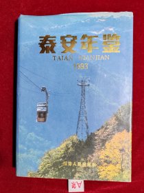 泰安年鉴 1993