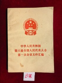 中华人民共和国第六届全国人民代表大会第一次会议文件汇编