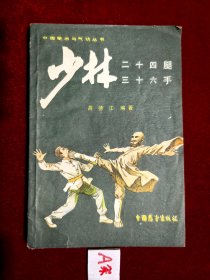 少林二十四腿、三十六手