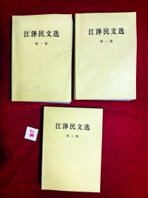 江泽民文选（全三卷）