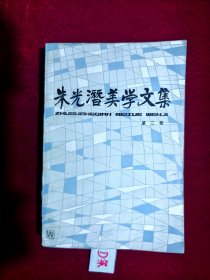 朱光潜美学文集（第二卷）