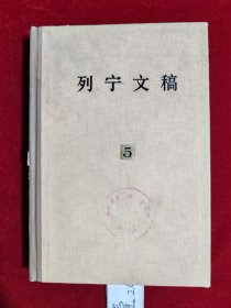 列宁文稿（5）